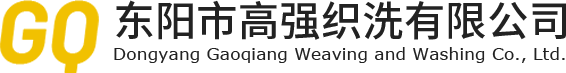 東陽市高強(qiáng)織洗有限公司官網(wǎng)，丙綸絲，再生丙綸絲，再生丙綸織帶，東陽市高強(qiáng)織洗有限公司
